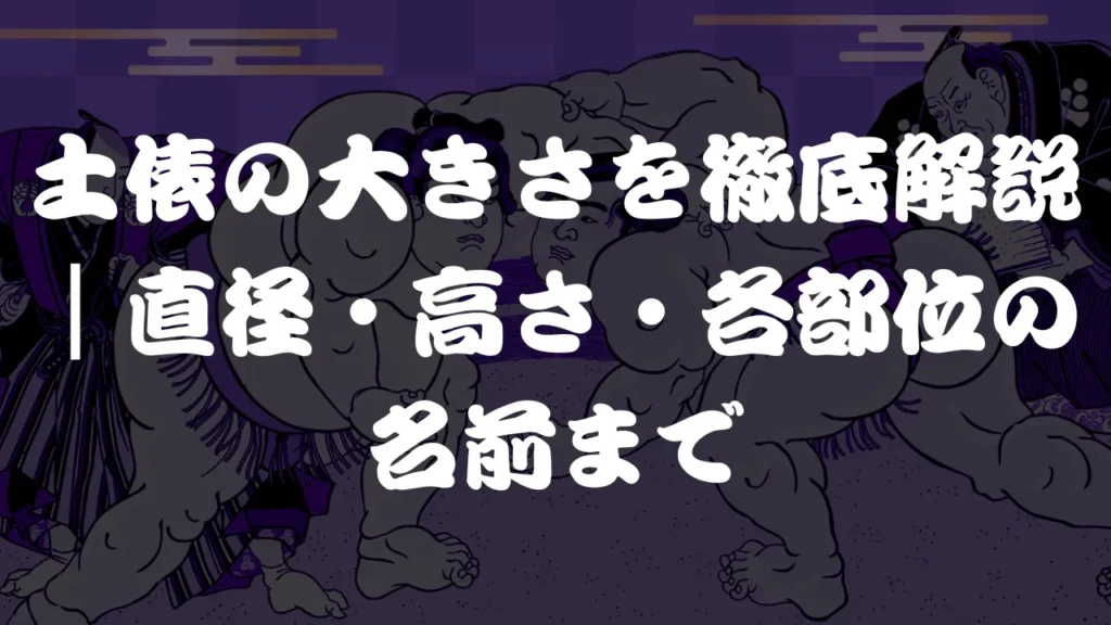 土俵の大きさを徹底解説｜直径・高さ・各部位の名前まで