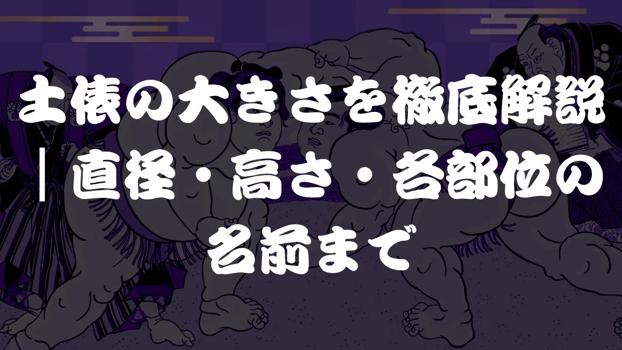 土俵の大きさを徹底解説｜直径・高さ・各部位の名前まで