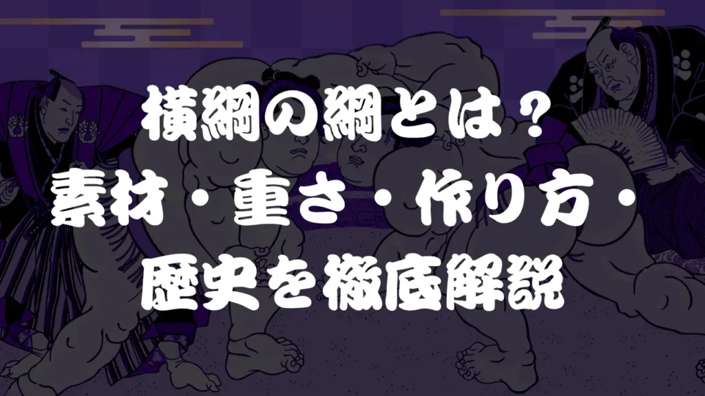 横綱の綱とは？素材・重さ・作り方・歴史を徹底解説