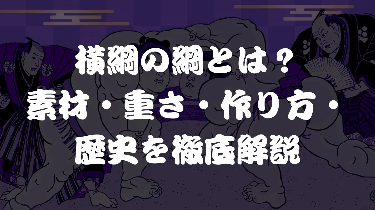 横綱の綱とは？素材・重さ・作り方・歴史を徹底解説