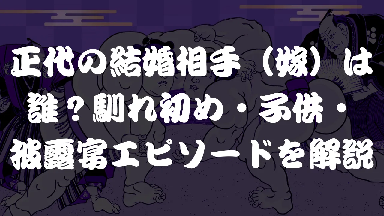 正代の結婚相手（嫁）は誰？馴れ初め・子供・披露宴エピソードを解説