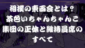 相撲の東西会とは？茶色いちゃんちゃんこ集団の正体と維持員席のすべて