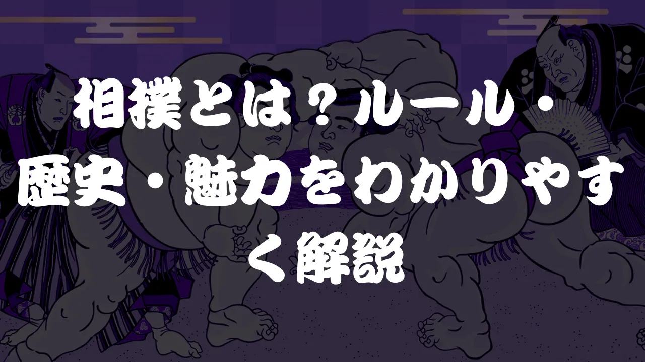 相撲とは？ルール・歴史・魅力をわかりやすく解説