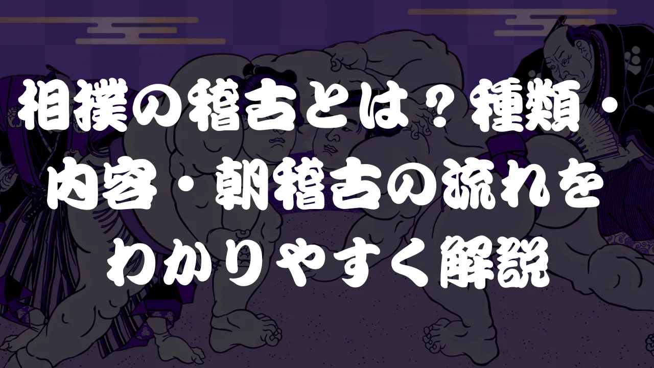相撲の稽古とは？種類・内容・朝稽古の流れをわかりやすく解説