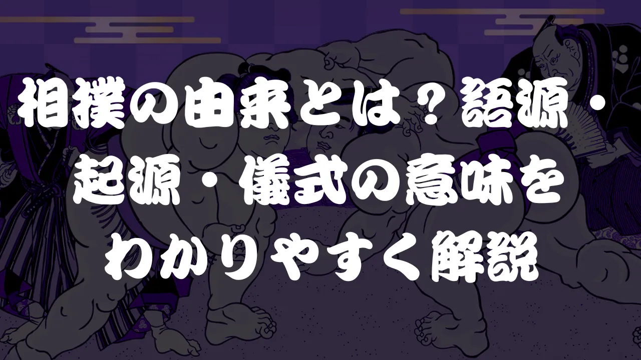 相撲の由来とは?語源・起源・儀式の意味をわかりやすく解説