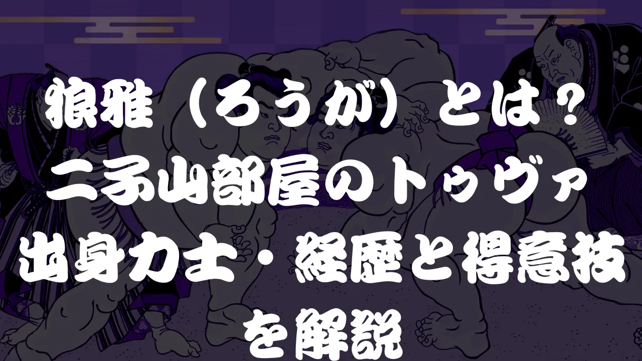 狼雅（ろうが）とは？二子山部屋のトゥヴァ出身力士・経歴と得意技を解説