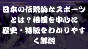 日本の伝統的なスポーツとは？相撲を中心に歴史・特徴をわかりやすく解説