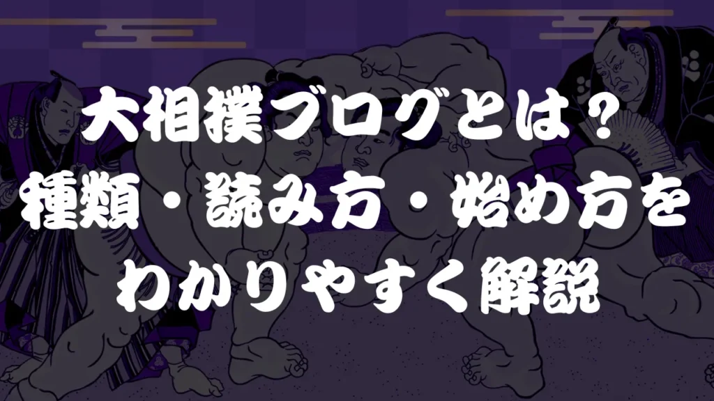 大相撲ブログとは？種類・読み方・始め方をわかりやすく解説