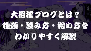 大相撲ブログとは？種類・読み方・始め方をわかりやすく解説