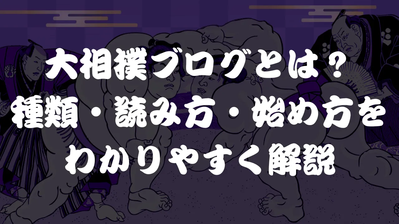 大相撲ブログとは?種類・読み方・始め方をわかりやすく解説