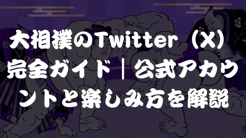 大相撲のTwitter（X）完全ガイド｜公式アカウントと楽しみ方を解説