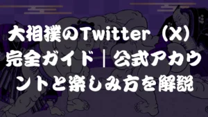 大相撲のTwitter（X）完全ガイド｜公式アカウントと楽しみ方を解説