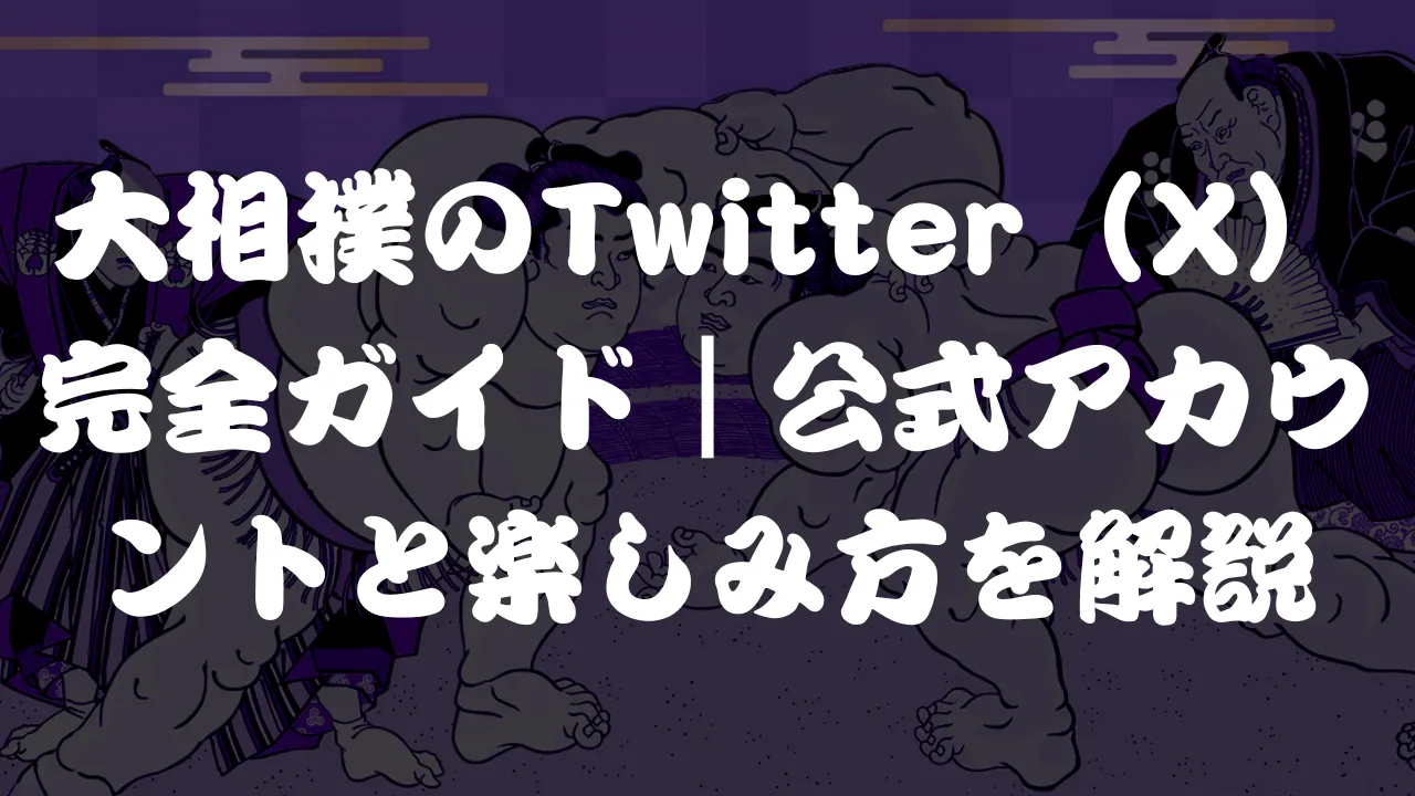 大相撲のTwitter(X)完全ガイド|公式アカウントと楽しみ方を解説