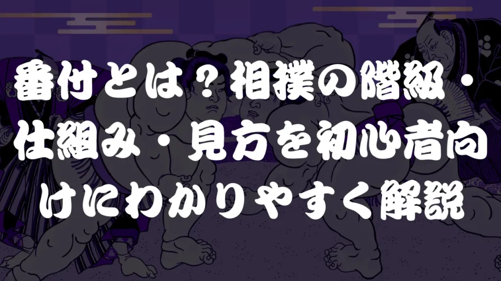 番付とは？相撲の階級・仕組み・見方を初心者向けにわかりやすく解説