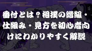 番付とは？相撲の階級・仕組み・見方を初心者向けにわかりやすく解説