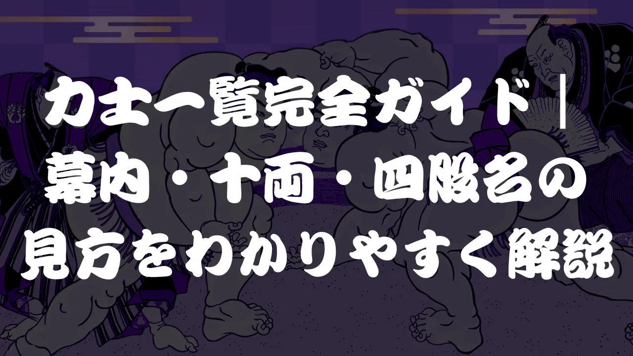 力士一覧完全ガイド｜幕内・十両・四股名の見方をわかりやすく解説