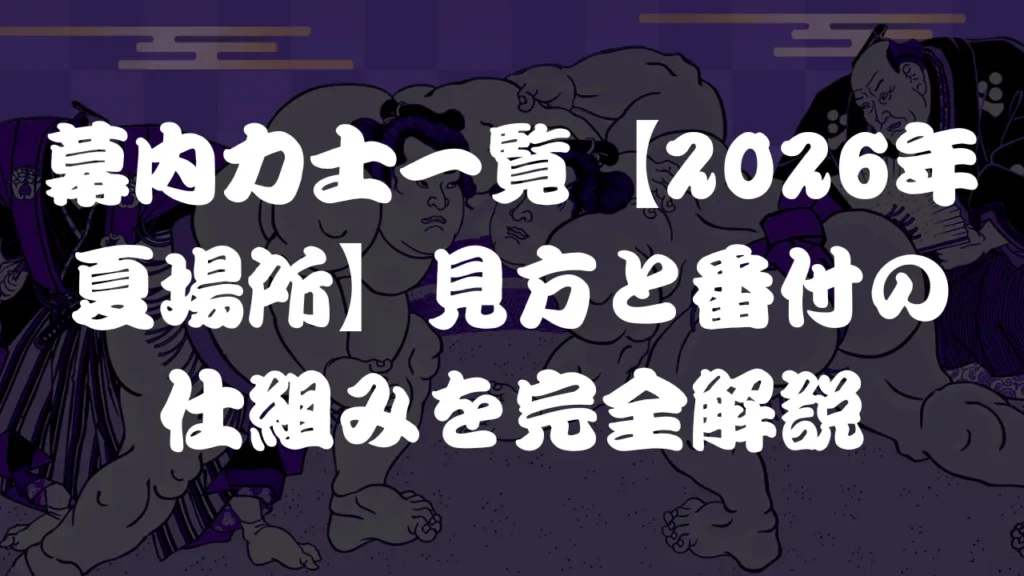 幕内力士一覧【2026年夏場所】見方と番付の仕組みを完全解説