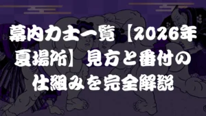 幕内力士一覧【2026年夏場所】見方と番付の仕組みを完全解説