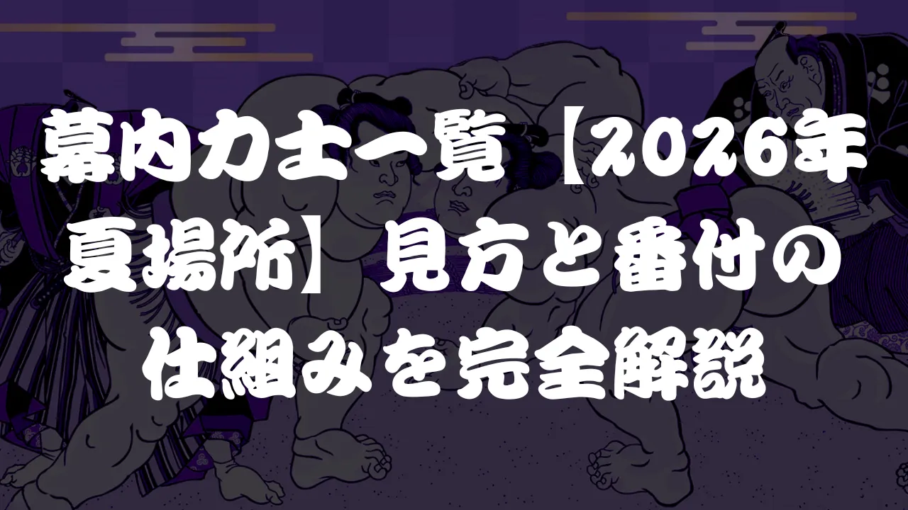 幕内力士一覧【2026年夏場所】見方と番付の仕組みを完全解説