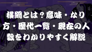 横綱とは？意味・なり方・歴代一覧・現在の人数をわかりやすく解説