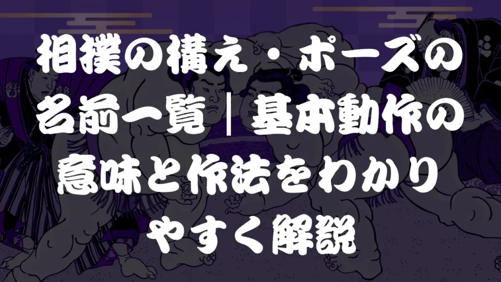 相撲の構え・ポーズの名前一覧｜基本動作の意味と作法をわかりやすく解説