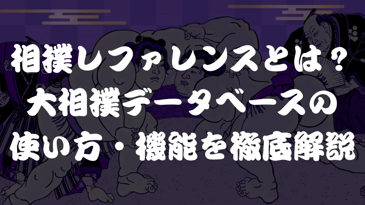 相撲レファレンスとは?大相撲データベースの使い方・機能を徹底解説