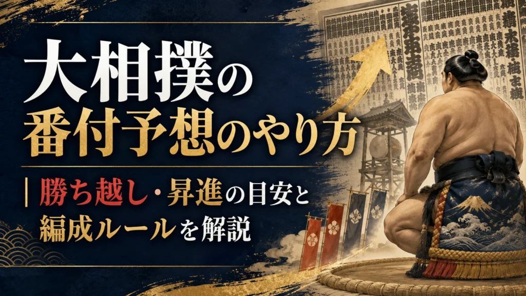 大相撲の番付予想のやり方｜勝ち越し・昇進の目安と編成ルールを解説