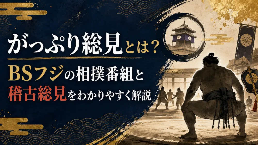 がっぷり総見とは？BSフジの相撲番組と稽古総見をわかりやすく解説