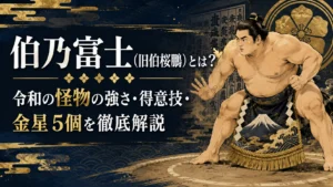 伯乃富士（旧伯桜鵬）とは？令和の怪物の強さ・得意技・金星5個を徹底解説