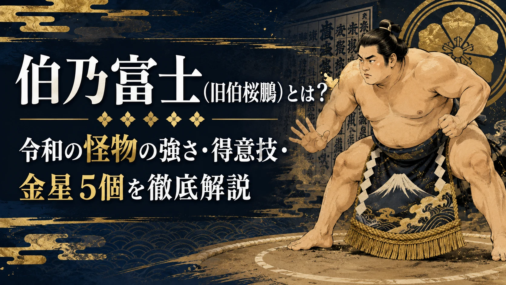 伯乃富士（旧伯桜鵬）とは？令和の怪物の強さ・得意技・金星5個を徹底解説