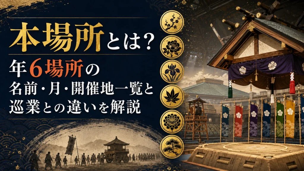 本場所とは？年6場所の名前・月・開催地一覧と巡業との違いを解説