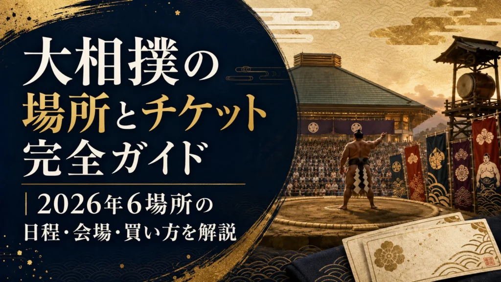 大相撲の場所とチケット完全ガイド｜2026年6場所の日程・会場・買い方を解説