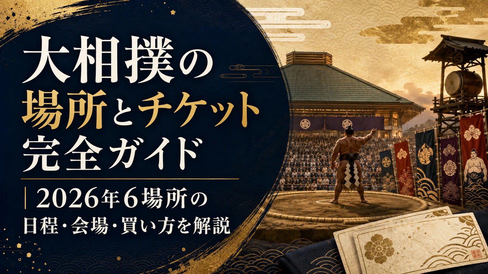 大相撲の場所とチケット完全ガイド｜2026年6場所の日程・会場・買い方を解説