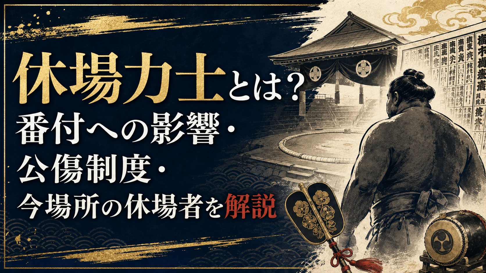 休場力士とは？番付への影響・公傷制度・今場所の休場者を解説