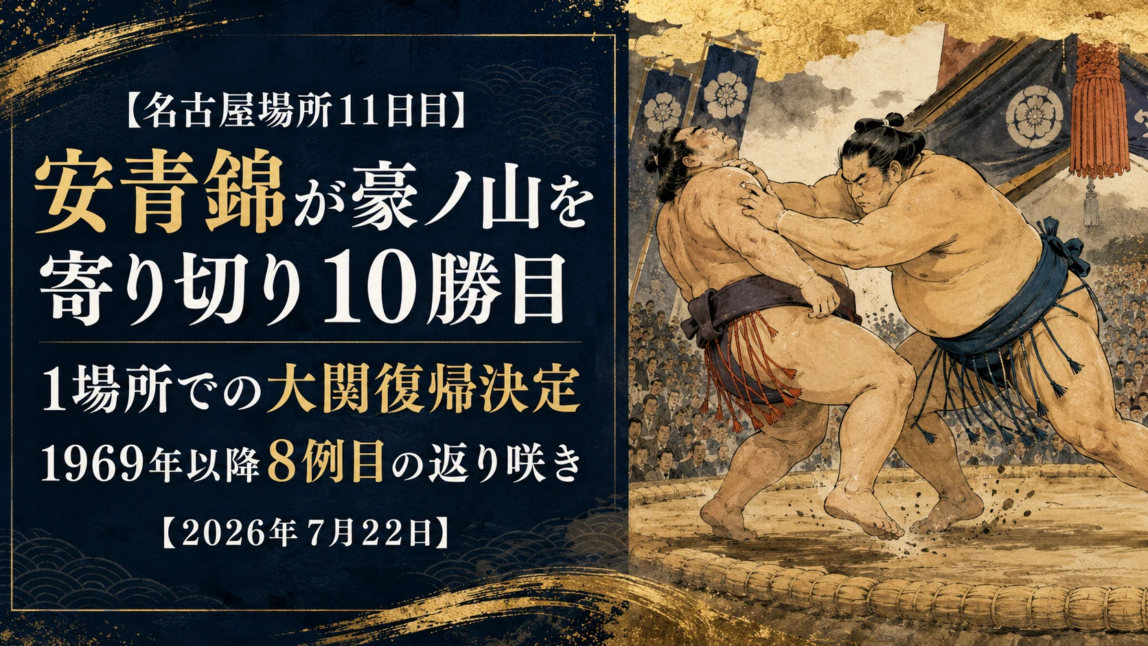 安青錦 大関復帰 名古屋場所11日目