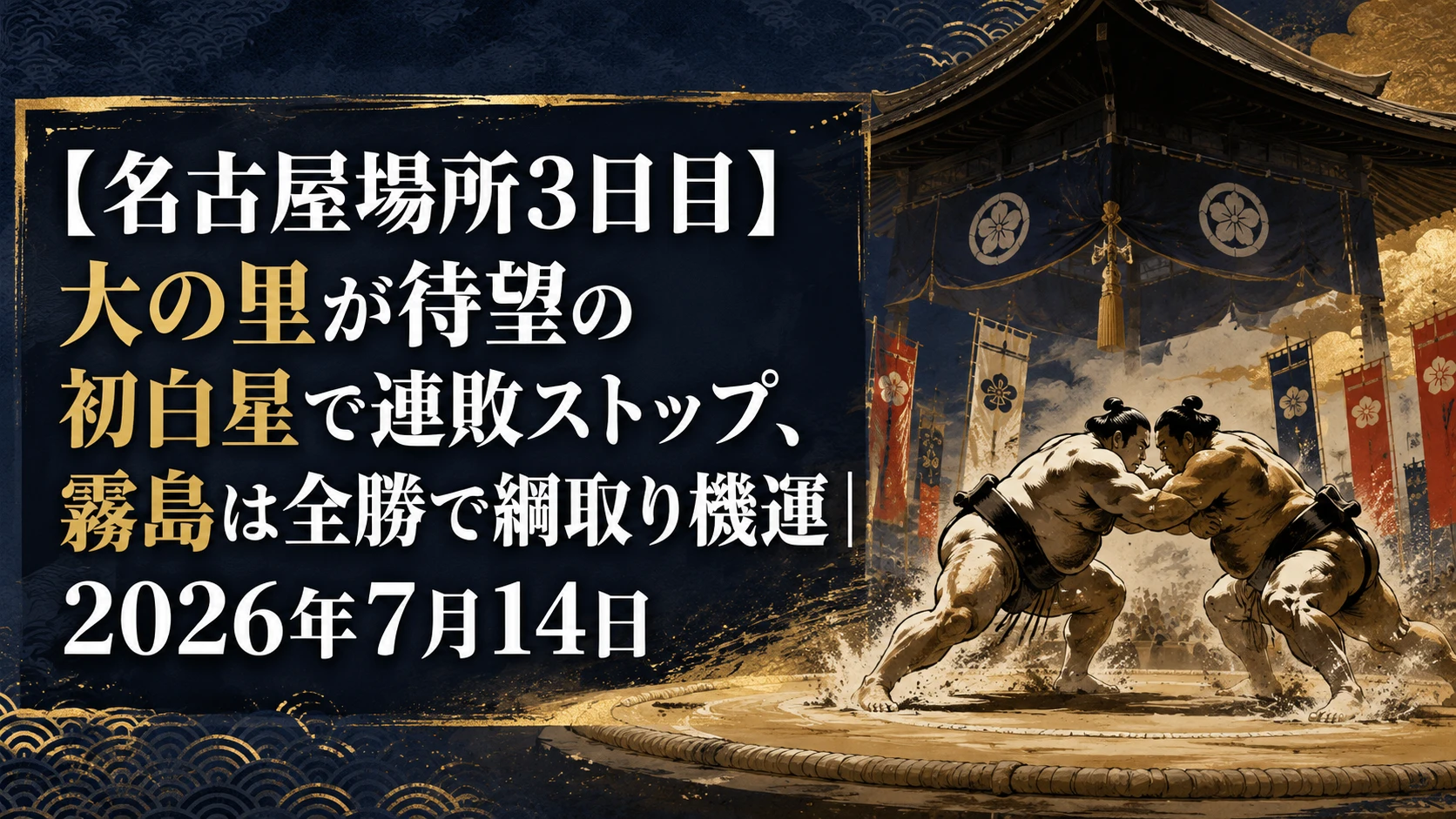 【名古屋場所3日目】大の里が待望の初白星で連敗ストップ、霧島は全勝で綱取り機運｜2026年7月14日