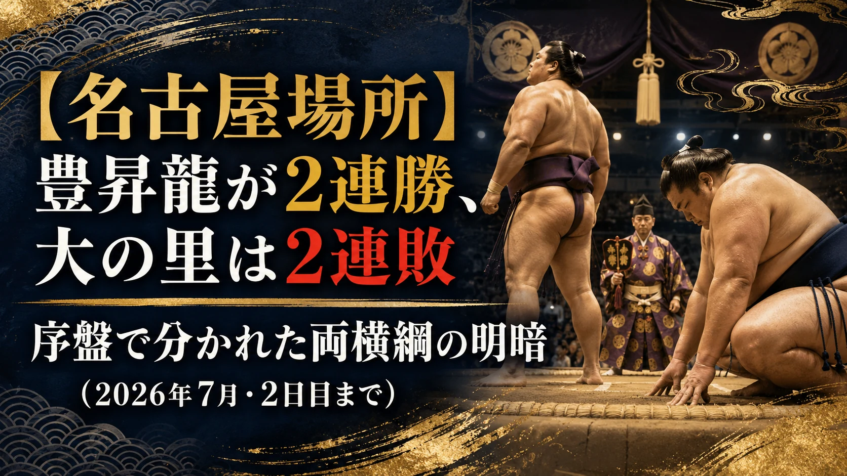 【名古屋場所】豊昇龍が2連勝、大の里は2連敗 序盤で分かれた両横綱の明暗（2026年7月・2日目まで）