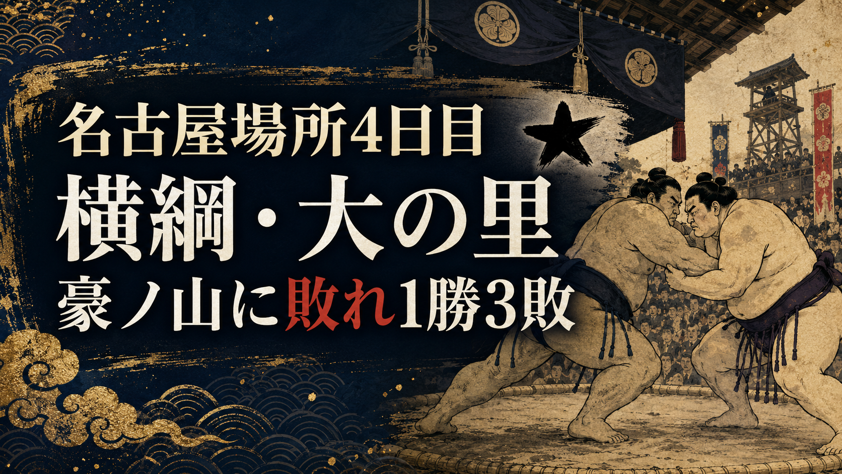 【名古屋場所4日目】横綱・大の里が豪ノ山に屈し1勝3敗