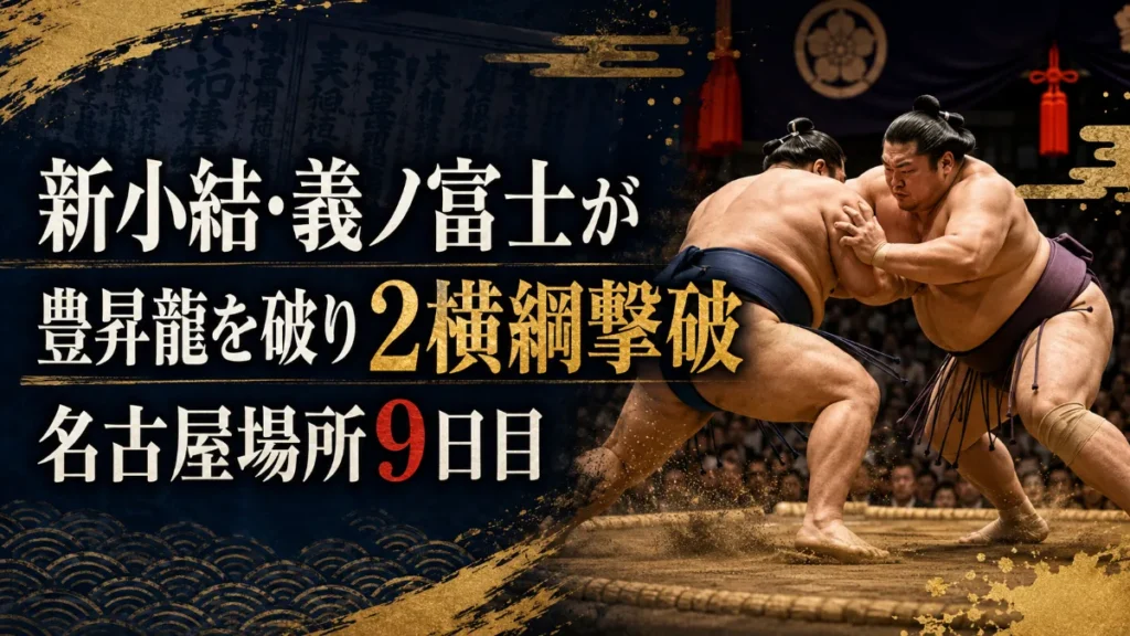 名古屋場所9日目 義ノ富士が豊昇龍を破り2横綱撃破