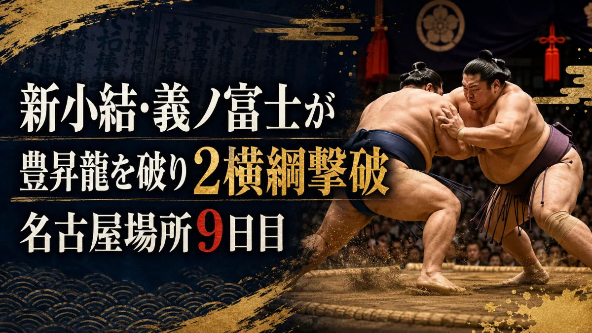 名古屋場所9日目 義ノ富士が豊昇龍を破り2横綱撃破