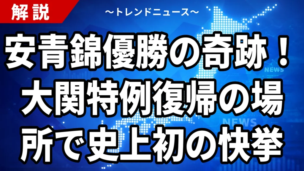 安青錦優勝の奇跡！大関特例復帰の場所で史上初の快挙