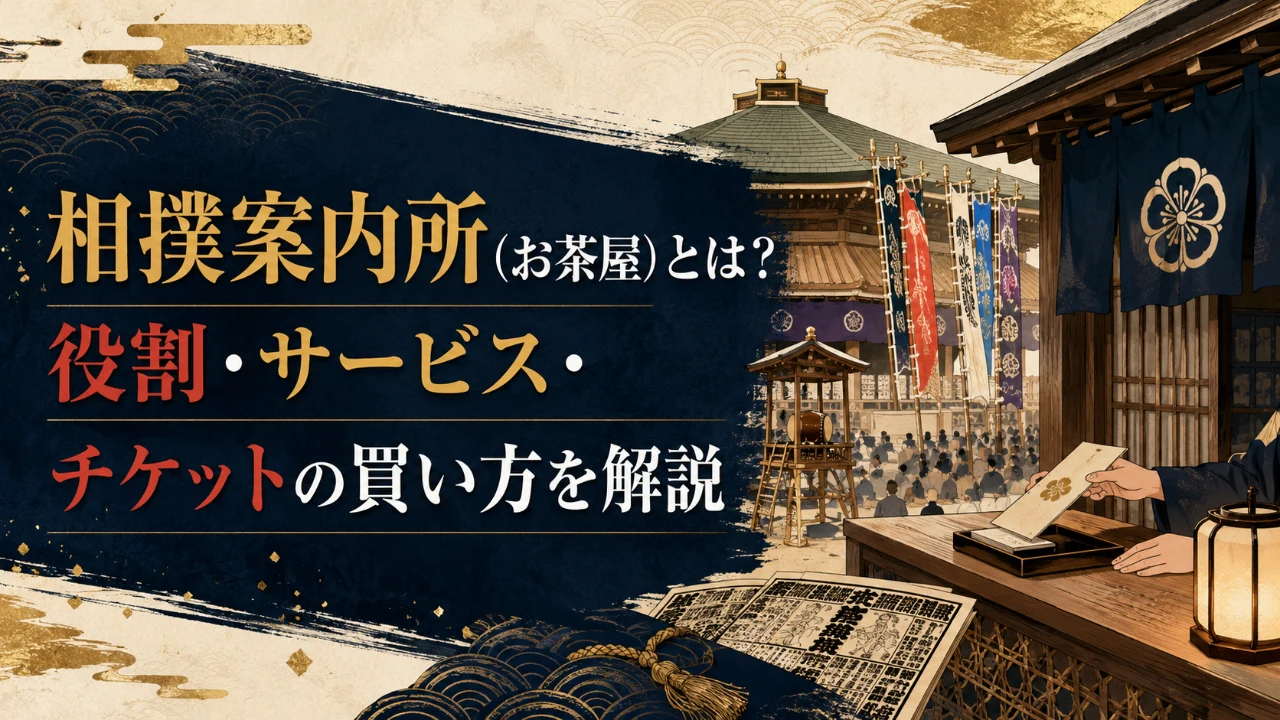 相撲案内所（お茶屋）とは？役割・サービス・チケットの買い方を解説