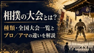 相撲の大会とは？種類・全国大会一覧とプロ／アマの違いを解説