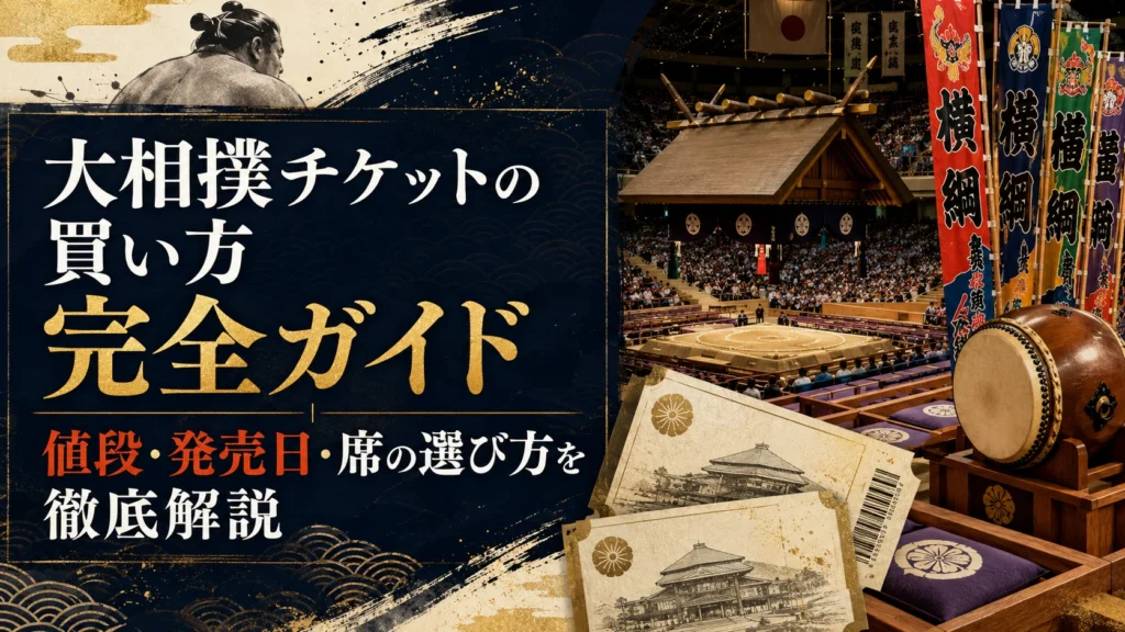 大相撲チケットの買い方完全ガイド｜値段・発売日・席の選び方を徹底解説