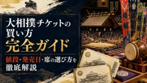 大相撲チケットの買い方完全ガイド｜値段・発売日・席の選び方を徹底解説