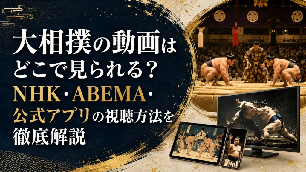 大相撲の動画はどこで見られる？NHK・ABEMA・公式アプリの視聴方法を徹底解説