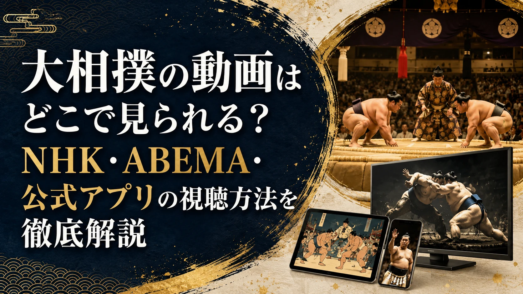 大相撲の動画はどこで見られる？NHK・ABEMA・公式アプリの視聴方法を徹底解説