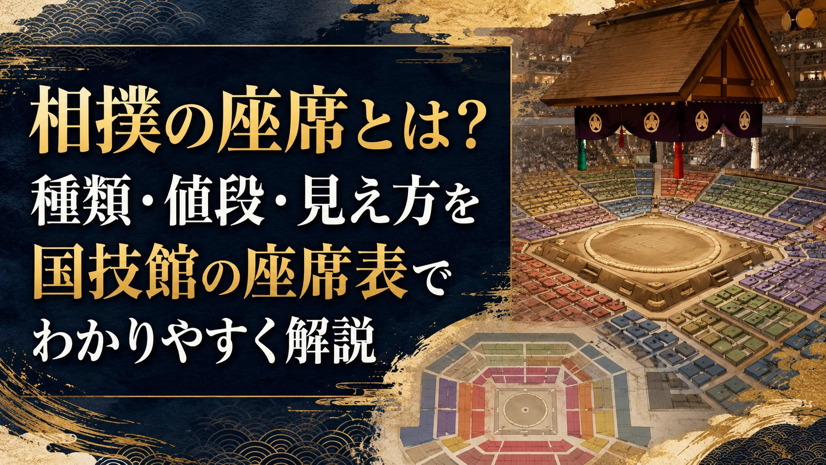 相撲の座席とは？種類・値段・見え方を国技館の座席表でわかりやすく解説