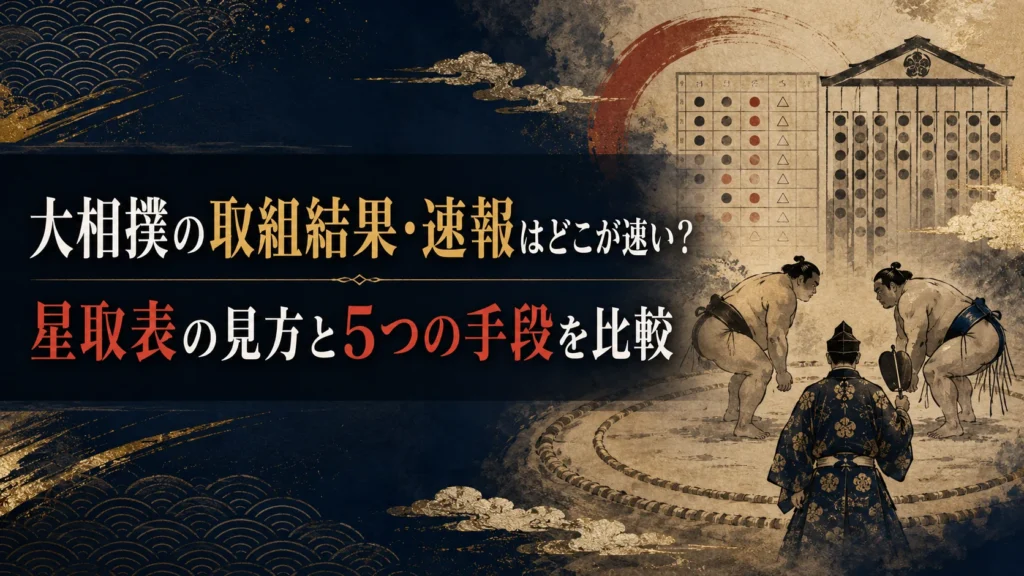 大相撲の取組結果・速報はどこが速い？星取表の見方と5つの手段を比較