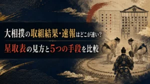 大相撲の取組結果・速報はどこが速い？星取表の見方と5つの手段を比較